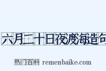 六月二十日夜渡海造句是什么意思的图片
